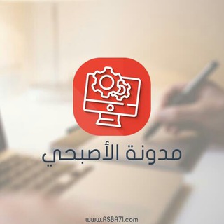 مدونة الاصبحي للتكنولوجيا