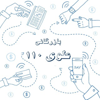 شرایط همکاری بابازرگانی علوی ۱۱۰