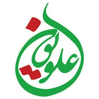 علویون