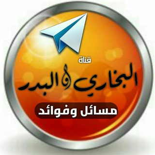 البخاري والبدر[مسائل وفوائد]