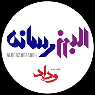 Alborz resaneh