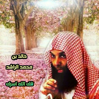 موسوعة خالد الراشد العلمية