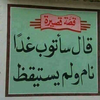 الدنيا فانية والآخرة باقية