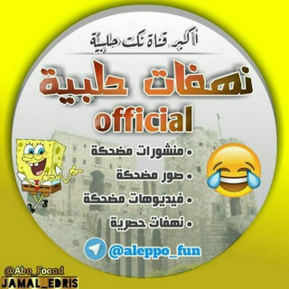 نهفات حلبية Official