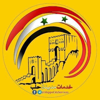 خدمات مدينة حلب || Aleppo city services