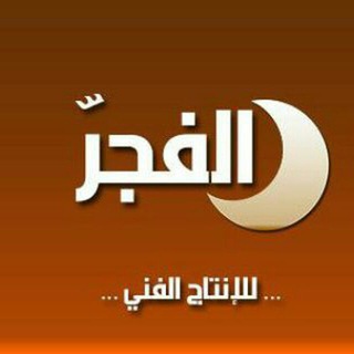 الفجر للانتاج الفني