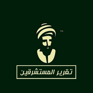 "تقرير" المستشرقين