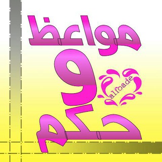 مواعظ وحكم