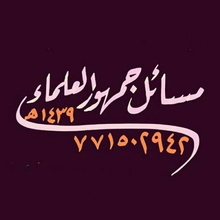 (مسائل جمهور العلماء)