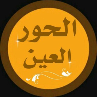 الحور العين