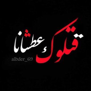 اشهد ان الحسين عشقي ?