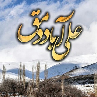 علی آباد دمق