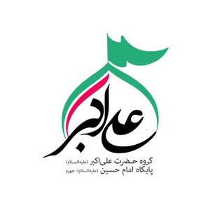 گروه حضرت علی اکبر "ع"