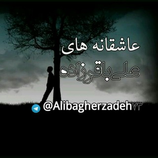 عاشقانه های علی باقرزاده