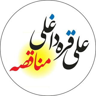 کانال علی قره داغلی- مناقصه