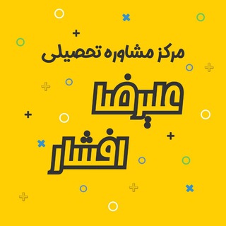 ?مشاوره عليرضا افشار