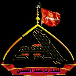 لبيك ياحشد الحسين2