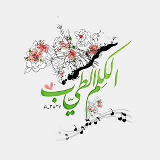 الكلِم الطيّب♪♡