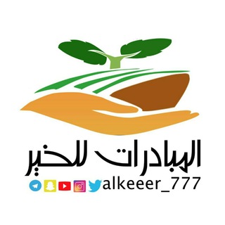 المبادرات للخيرalkeeer_777