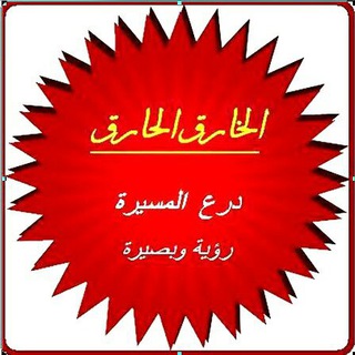 قناة الخارق الإخبارية