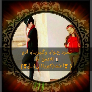 تـمـرد ﺡـوا۽ وڱـبـريـا۽ آد۾