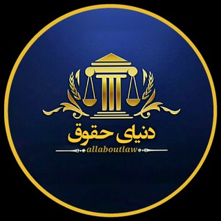 دنیای حقوق