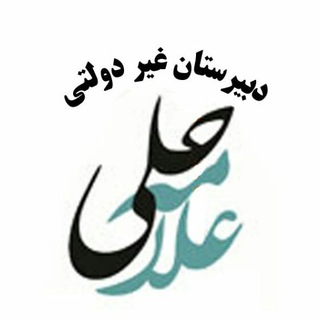 دبیرستان غیردولتی علامه حلی (دوره اول) قزوین