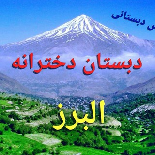 دبستان غیر دولتی البرز