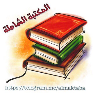 المكتبة الشاملة ?