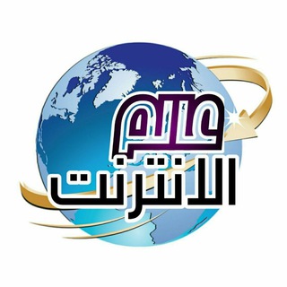 عالم الانترنت‌