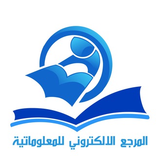 المرجع الالكتروني للمعلوماتية