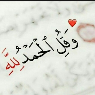 ♡..وَقُلِ ٱلۡحَمۡدُلِلَّه..ِ♡