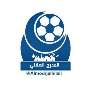 أخبار الهلال (المدرج الهلالي)