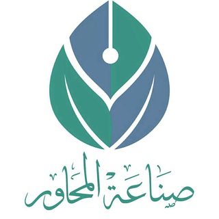 قناة صناعة المحاور العامة