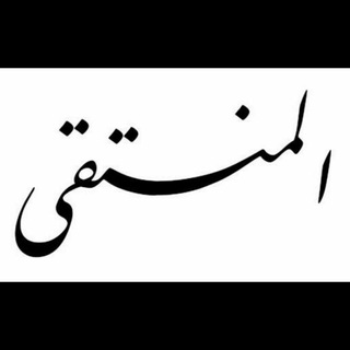 المُنتقى