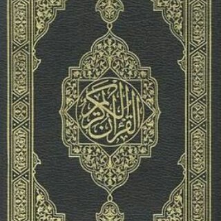 المُصْحَف ،