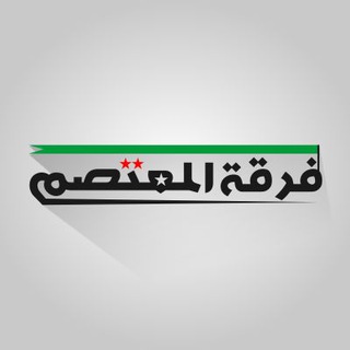 فرقة المعتصم