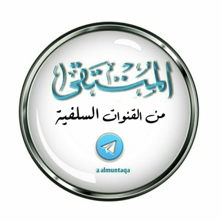 المُنْتَـقــــ "من القنوات السلفية" ــــىٰ