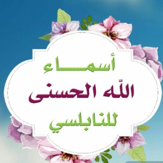 أسماء الله الحُسنى .. للنابلسي