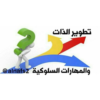 ? تـطـويـر الـذات والـمـهـارات الـسـلـوكـيـة ?