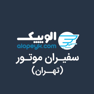 Alopeyk_Safiran | سفیران موتور تهران