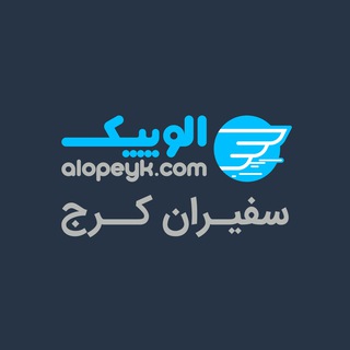 Alopeyk Karaj | الوپیک کرج