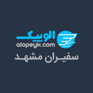 Alopeyk Mashhad | الوپیک مشهد