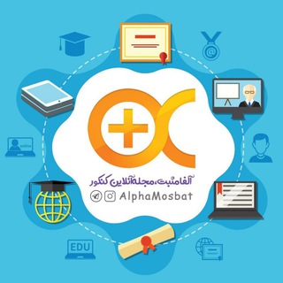 آلفامثبت | کنکور99