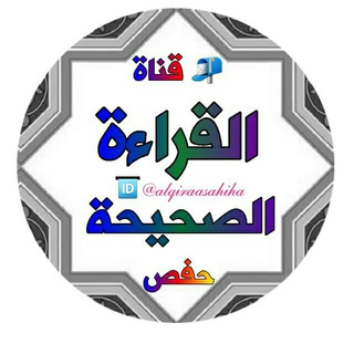 القِراءَة الصَّحِيحَة ۩ حَفْص