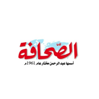 AlSahafa اول قناة لصحيفة ورقية