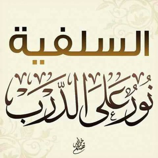 السَّــلفية " نُورٌ علَى الدَّرب "