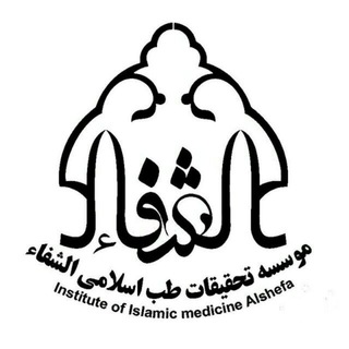 Islamic Medicine of Alshefa