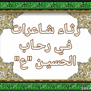 قناة رثاء شاعرات في رحاب الحسين ع