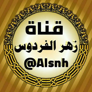 قناة زهر الفردوس